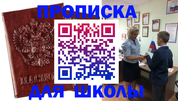 временная регистрация для школы в Сосновоборске